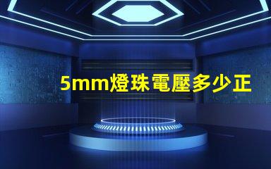 5mm燈珠電壓多少正常 5mm草帽燈珠電壓電流